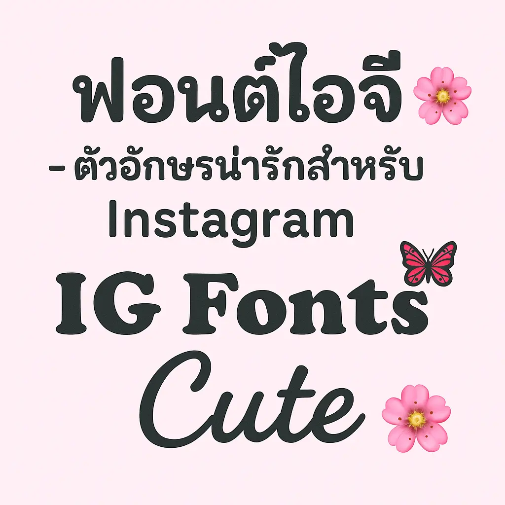 ฟอนต์ไอจีน่ารักสำหรับแต่งโปรไฟล์ Instagram ฟรี ฟอนต์ไอจีน่ารักสำหรับแต่งโปรไฟล์ Instagram ฟรี